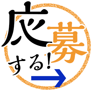 応募する